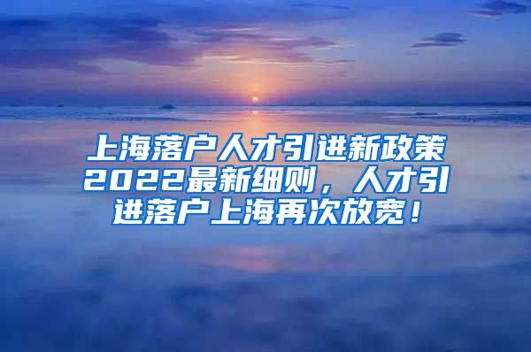 上海落戶最新放寬政策，城市繁榮與人才引進(jìn)的新篇章