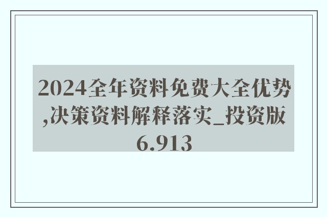 2024正版資料免費公開|精選解釋解析落實