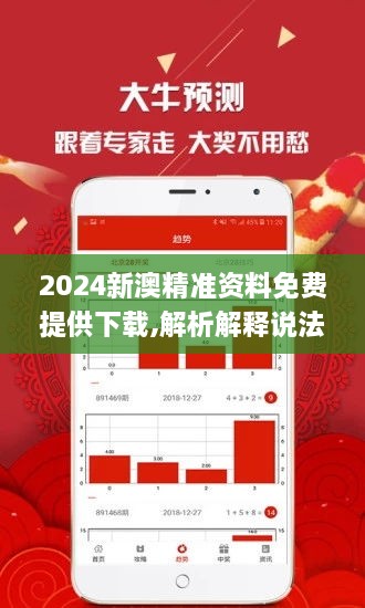 2024新澳精準資料免費提供下載|精選解釋解析落實