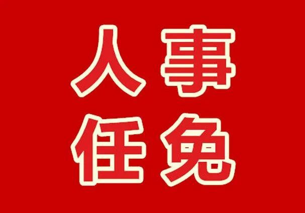 溆浦縣最新人事調整