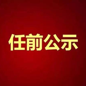 大興區(qū)最新擬任前公示