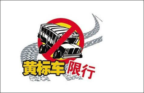 武漢市黃標(biāo)車最新政策