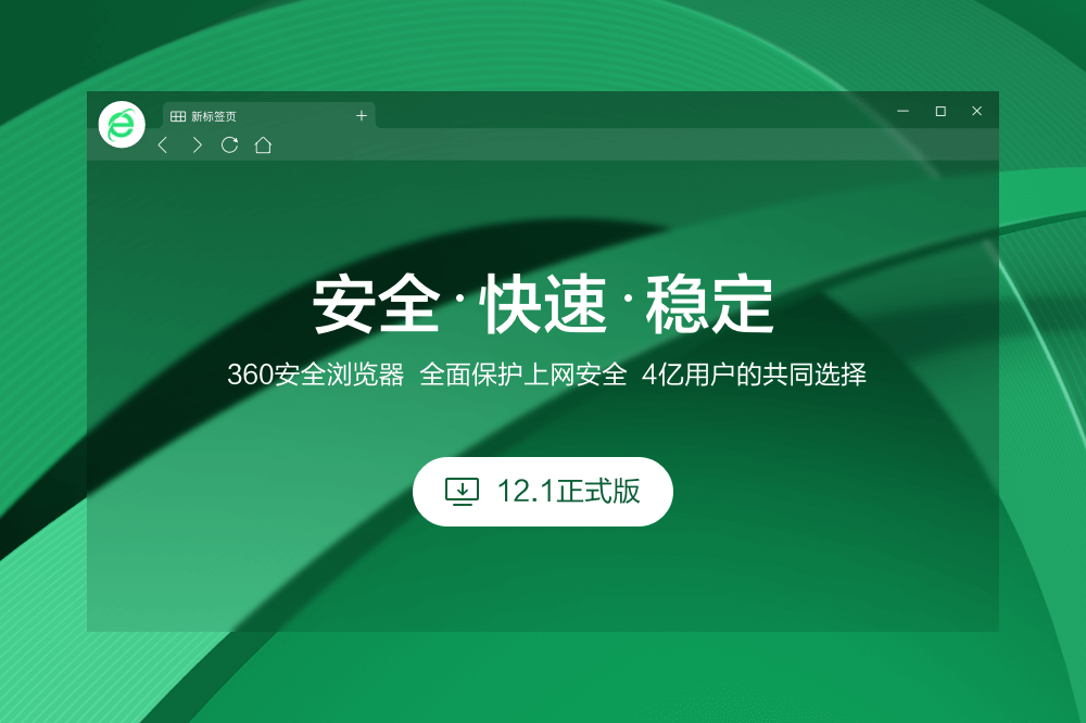 360安全瀏覽器官方下載最新版