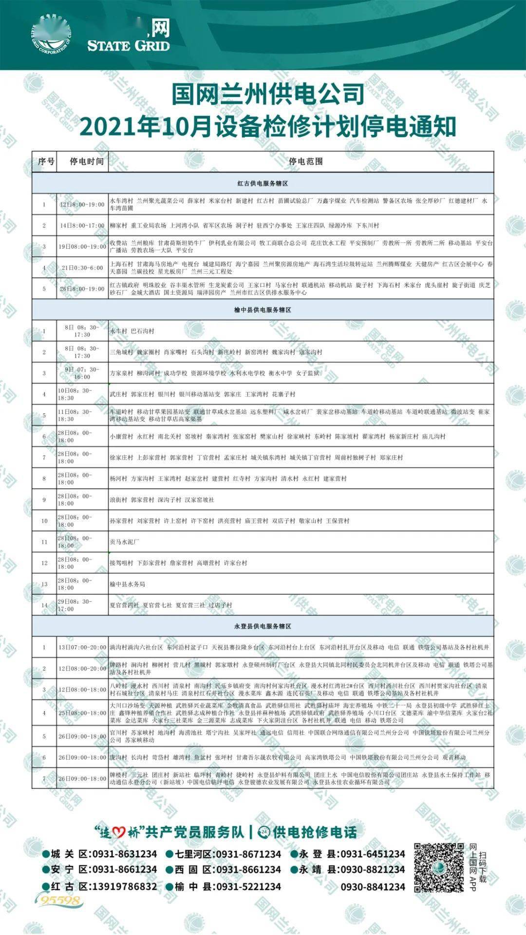 蘭州停電通知最新公告10月份