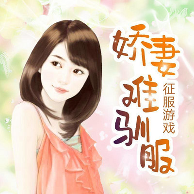 征服游戲野小妻難馴服最新章節(jié)