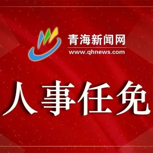 甘南州委最新人事任免