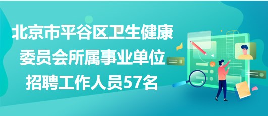 平谷招聘網(wǎng)最新招聘