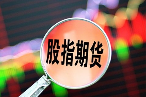 股指期貨恢復最新消息